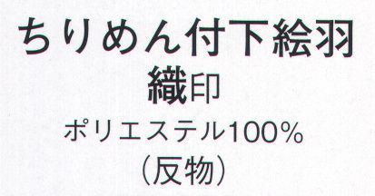 日本の歳時記 1053 ちりめん付下絵羽 織印（反物） ※この商品は反物です。 サイズ／スペック